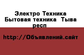 Электро-Техника Бытовая техника. Тыва респ.